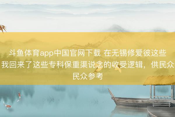 斗鱼体育app中国官网下载 在无锡修爱彼这些年，我回来了这些专科保重渠说念的收受逻辑，供民众参考