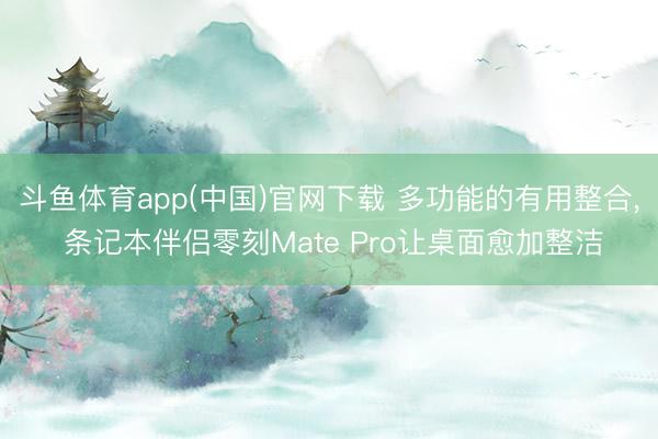 斗鱼体育app(中国)官网下载 多功能的有用整合， 条记本伴侣零刻Mate Pro让桌面愈加整洁