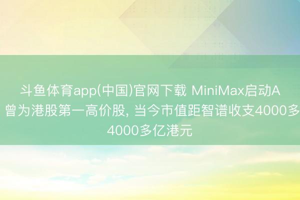 斗鱼体育app(中国)官网下载 MiniMax启动A股IPO